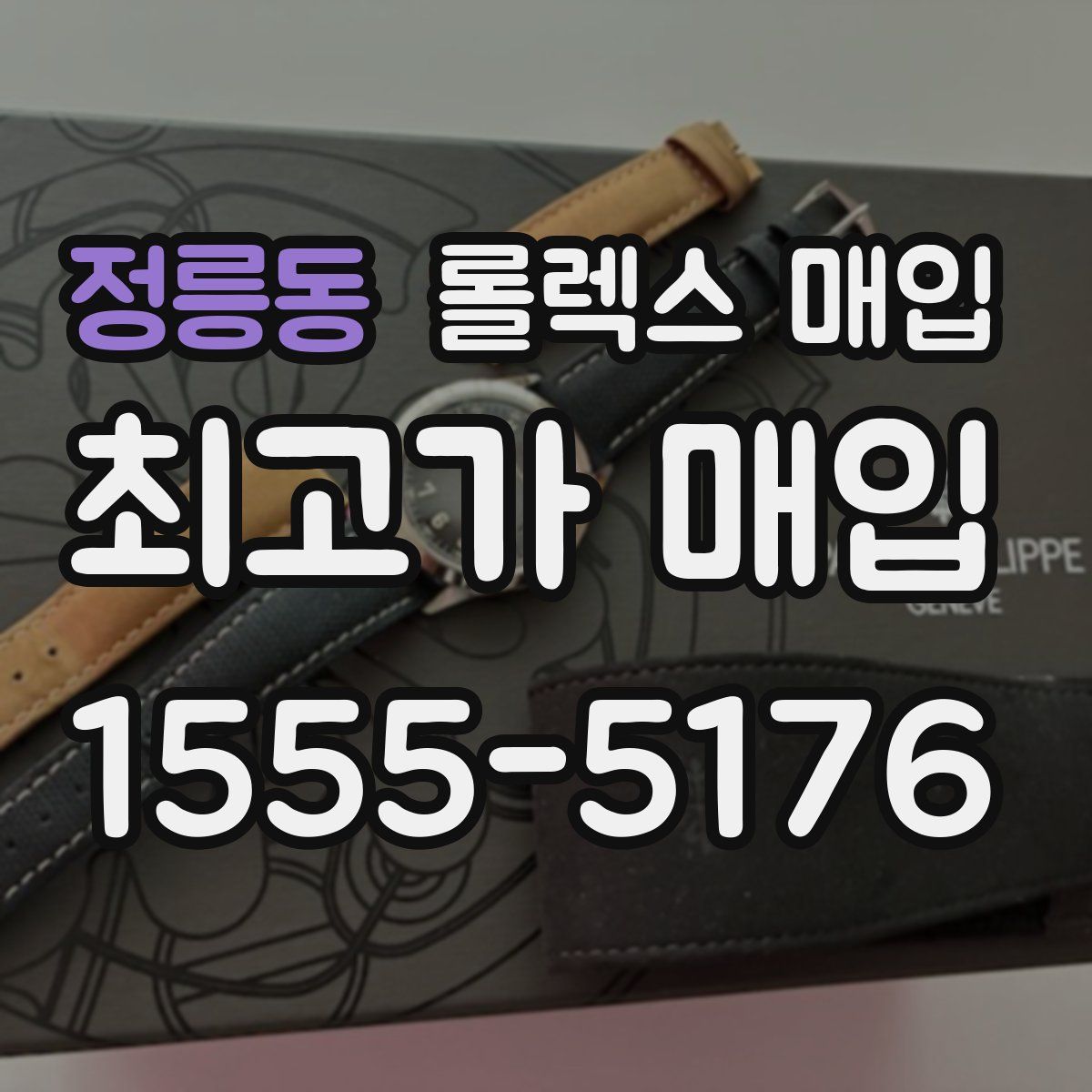 정릉동 롤렉스 매입