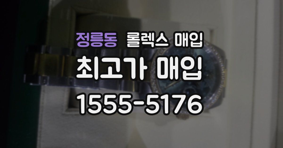 정릉동 롤렉스 매입