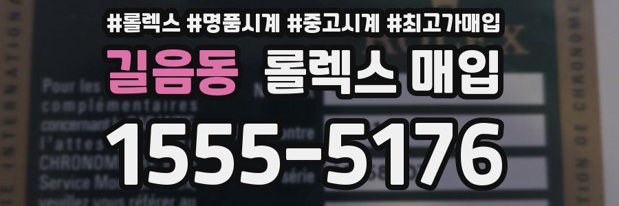 길음동 롤렉스 매입