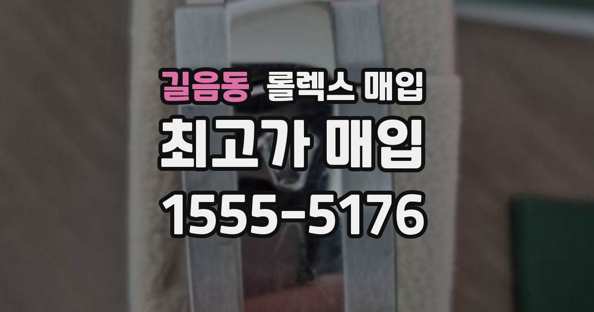 길음동 롤렉스 매입