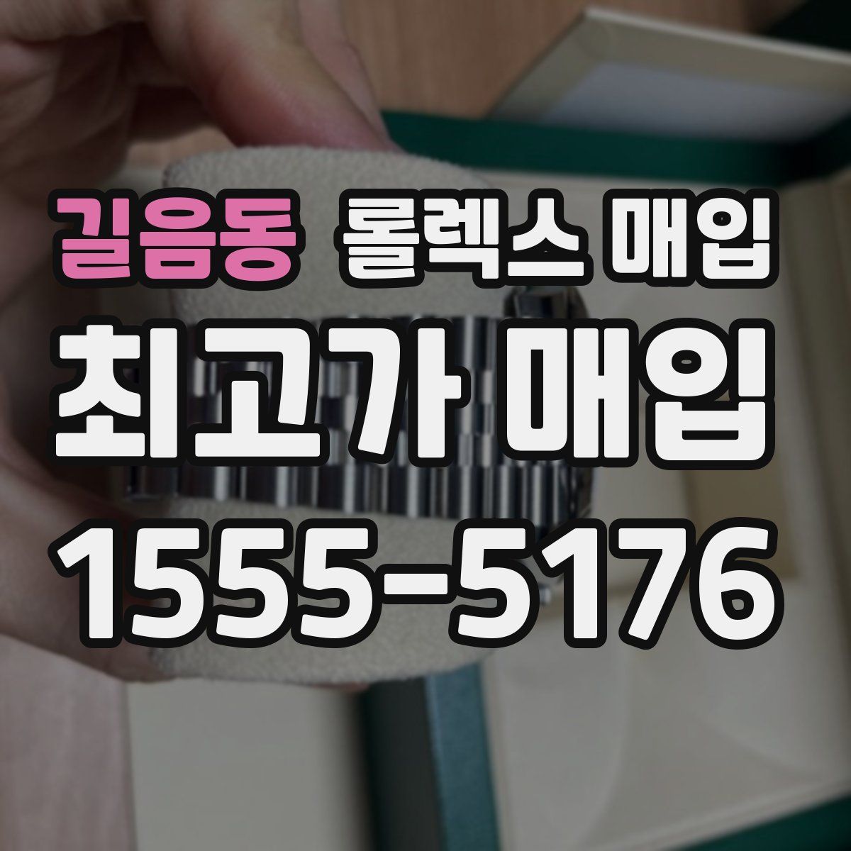길음동 롤렉스 매입