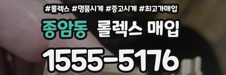 종암동 롤렉스 매입