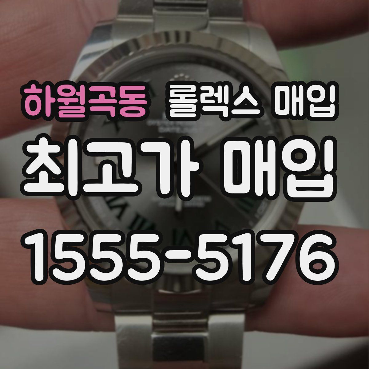 하월곡동 롤렉스 매입