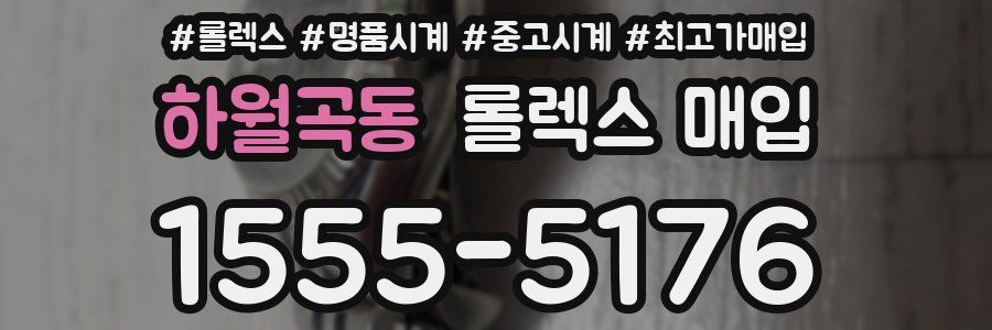 하월곡동 롤렉스 매입