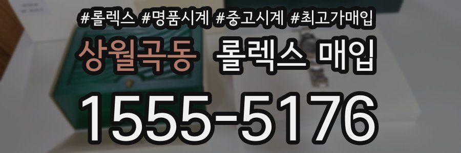 상월곡동 롤렉스 매입