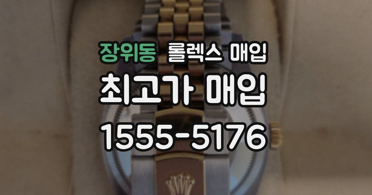 장위동 롤렉스 매입