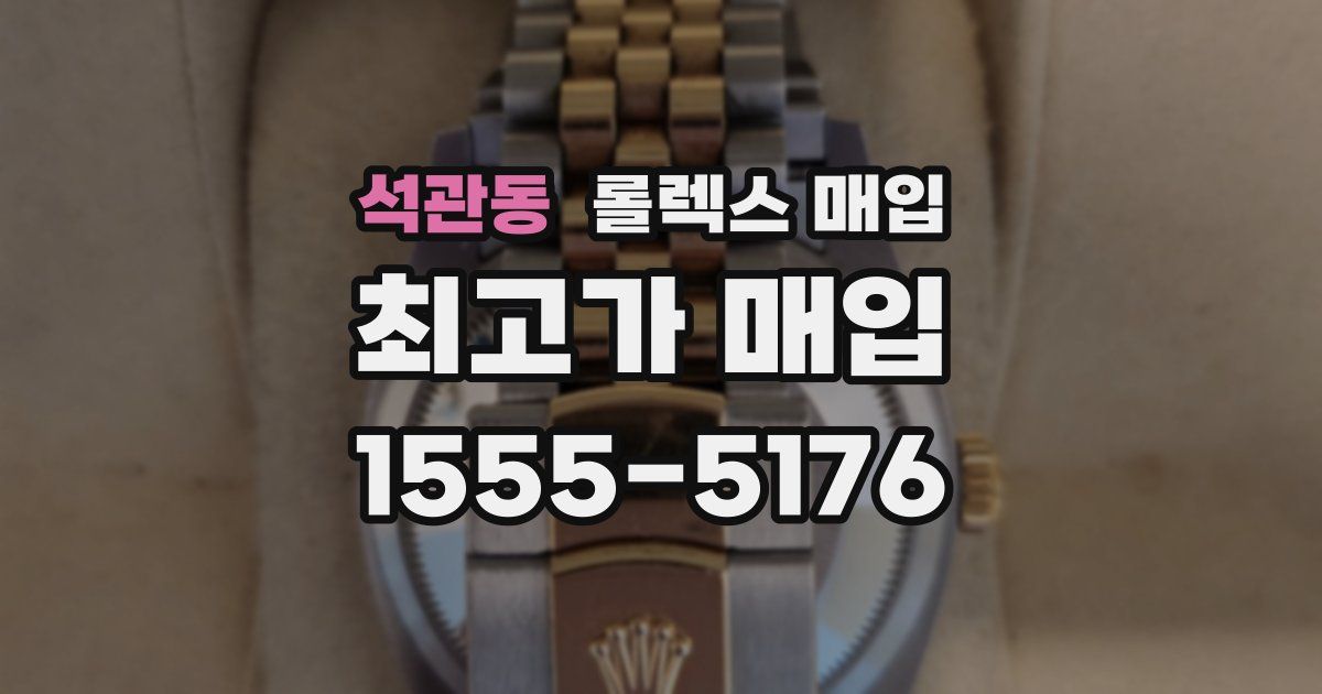 석관동 롤렉스 매입