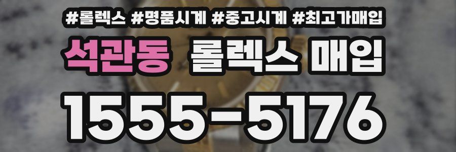 석관동 롤렉스 매입