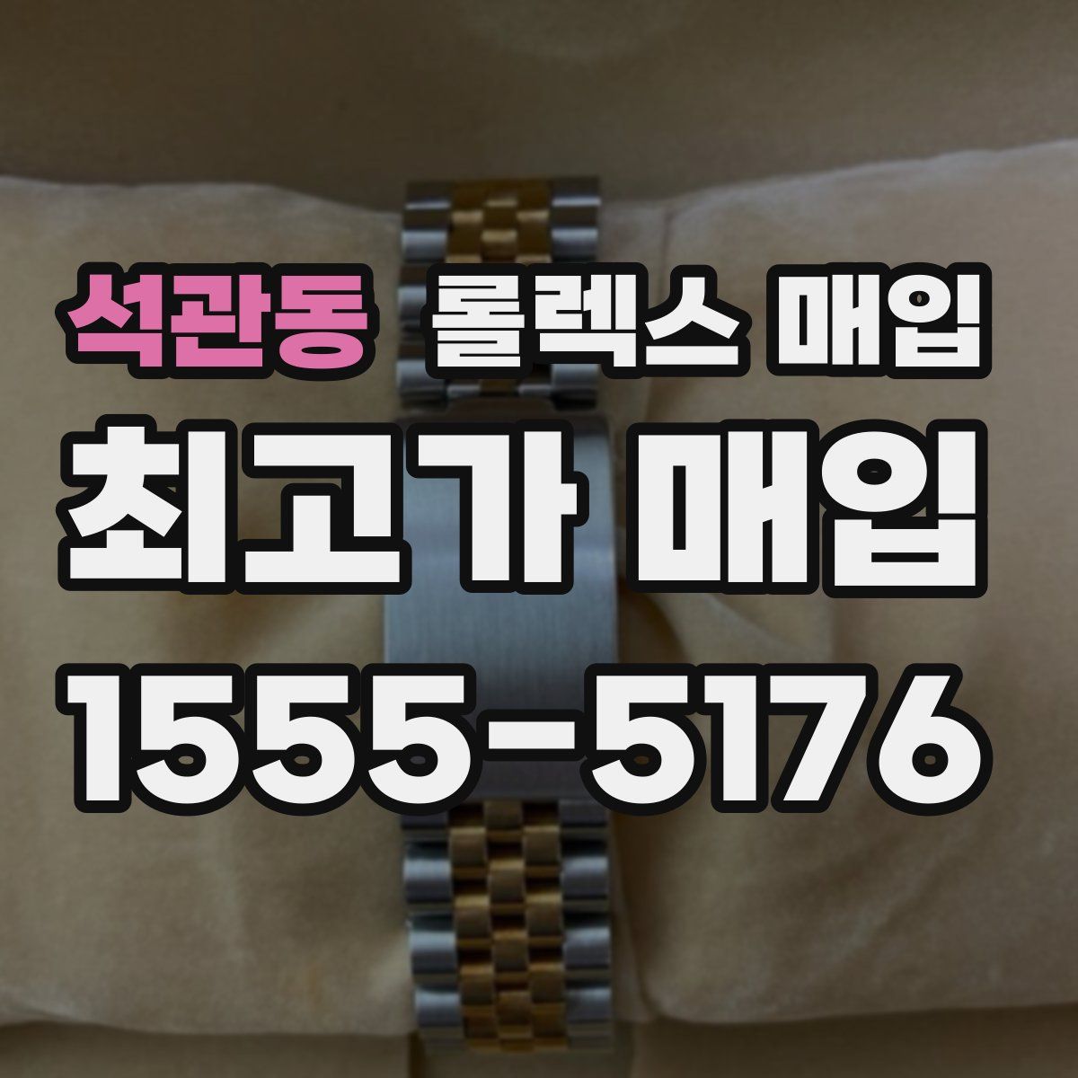 석관동 롤렉스 매입