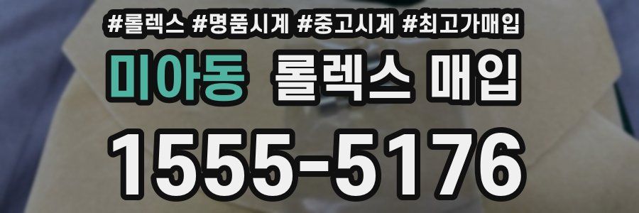 미아동 롤렉스 매입