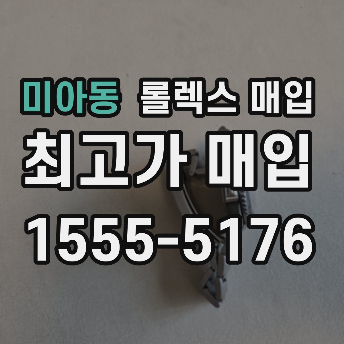 미아동 롤렉스 매입