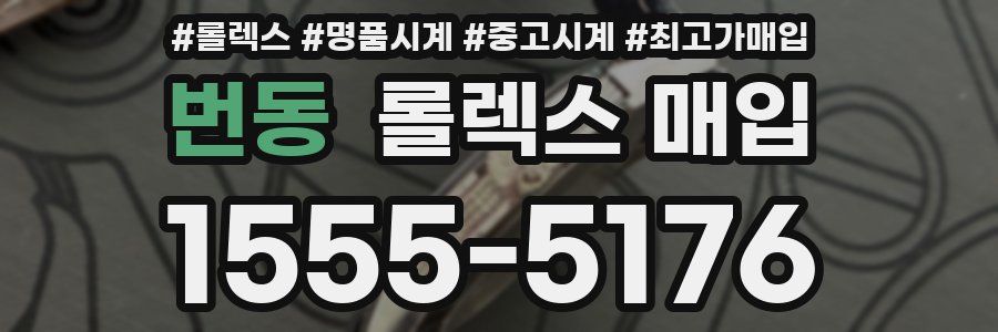 번동 롤렉스 매입