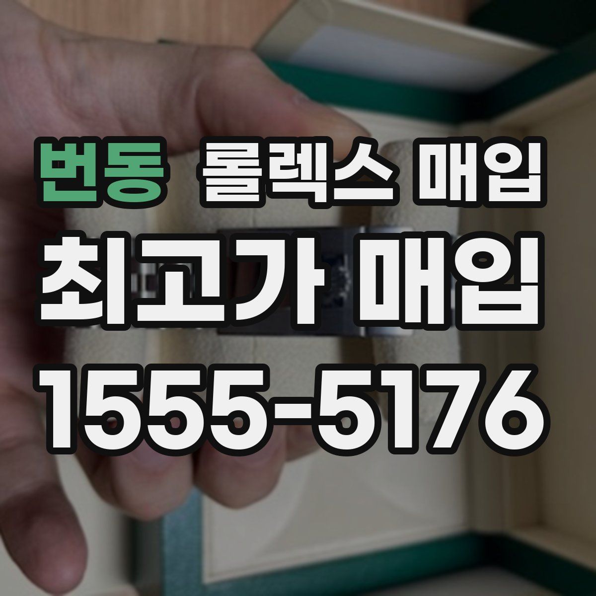 번동 롤렉스 매입