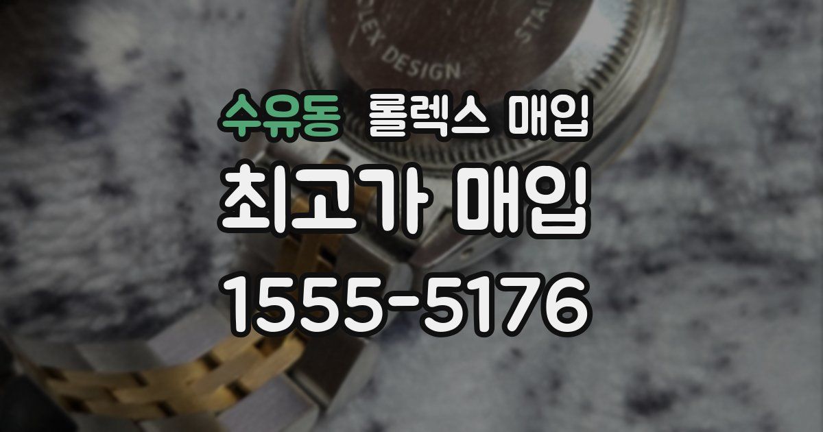 수유동 롤렉스 매입