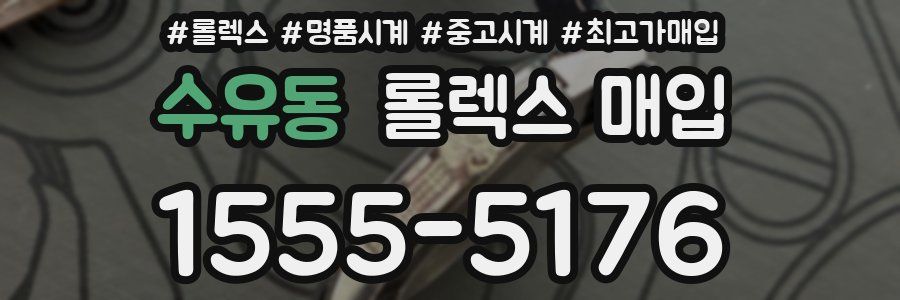 수유동 롤렉스 매입