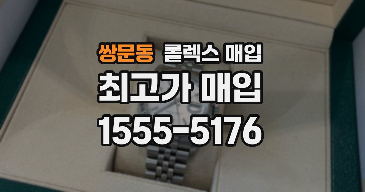쌍문동 롤렉스 매입