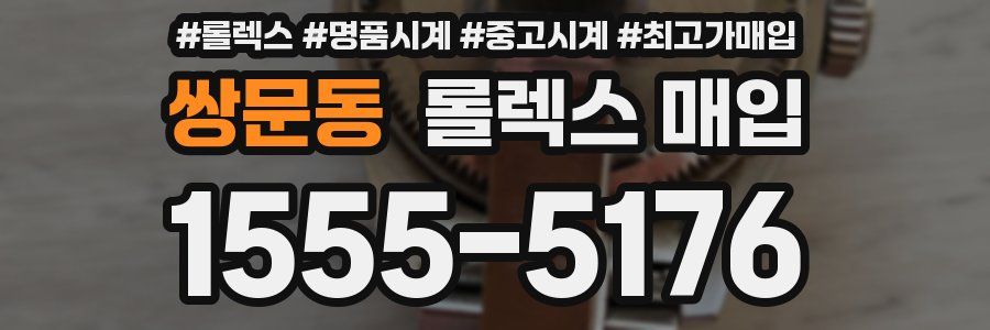 쌍문동 롤렉스 매입