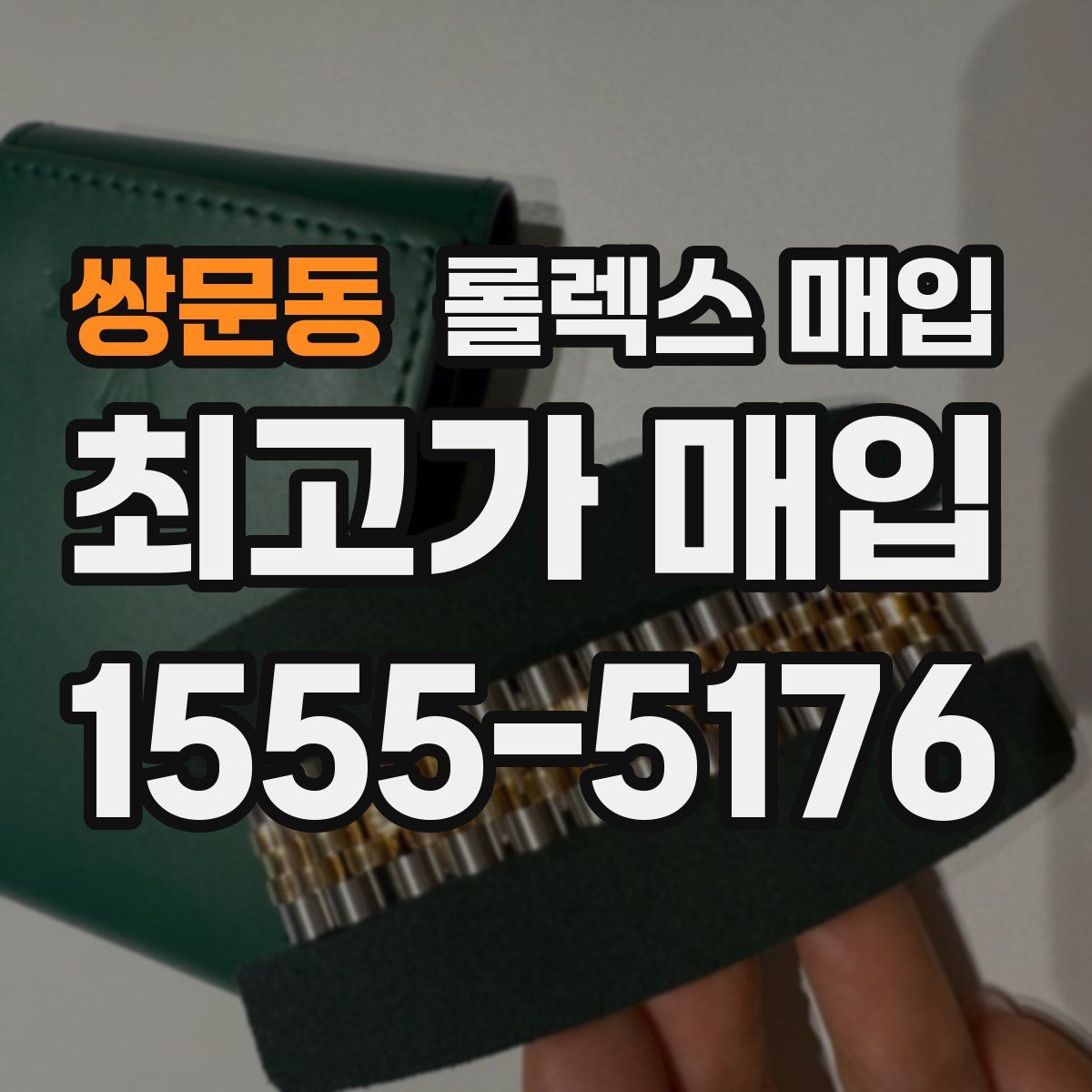 쌍문동 롤렉스 매입