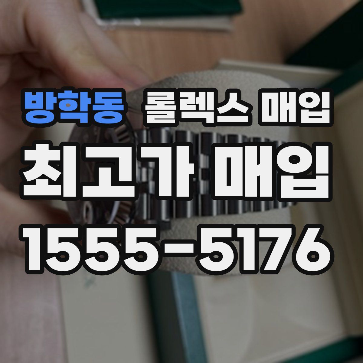 방학동 롤렉스 매입