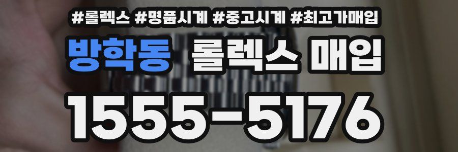 방학동 롤렉스 매입