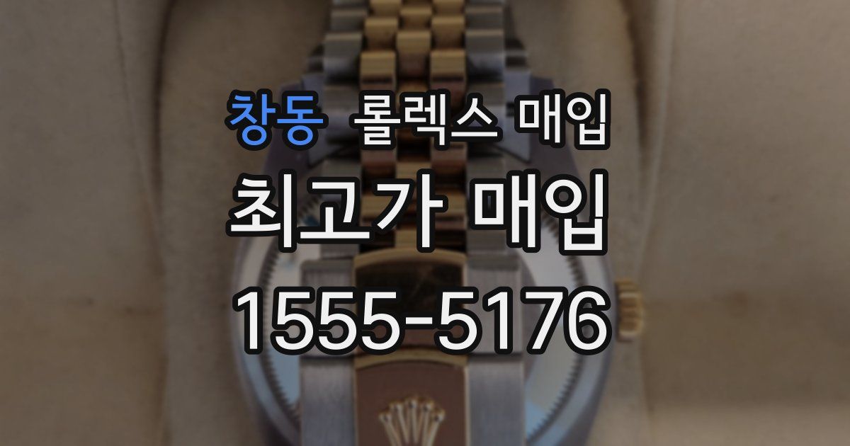 창동 롤렉스 매입