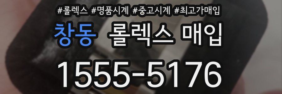 창동 롤렉스 매입