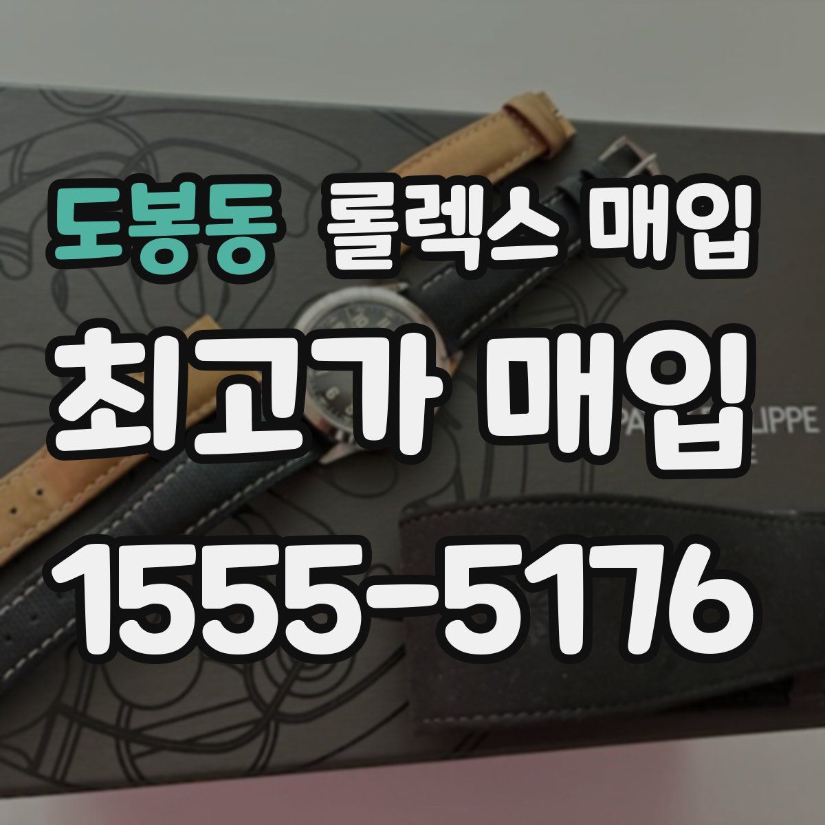 도봉동 롤렉스 매입