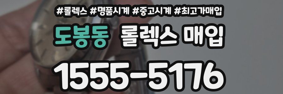 도봉동 롤렉스 매입