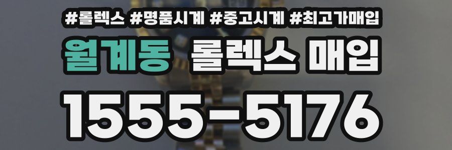 월계동 롤렉스 매입