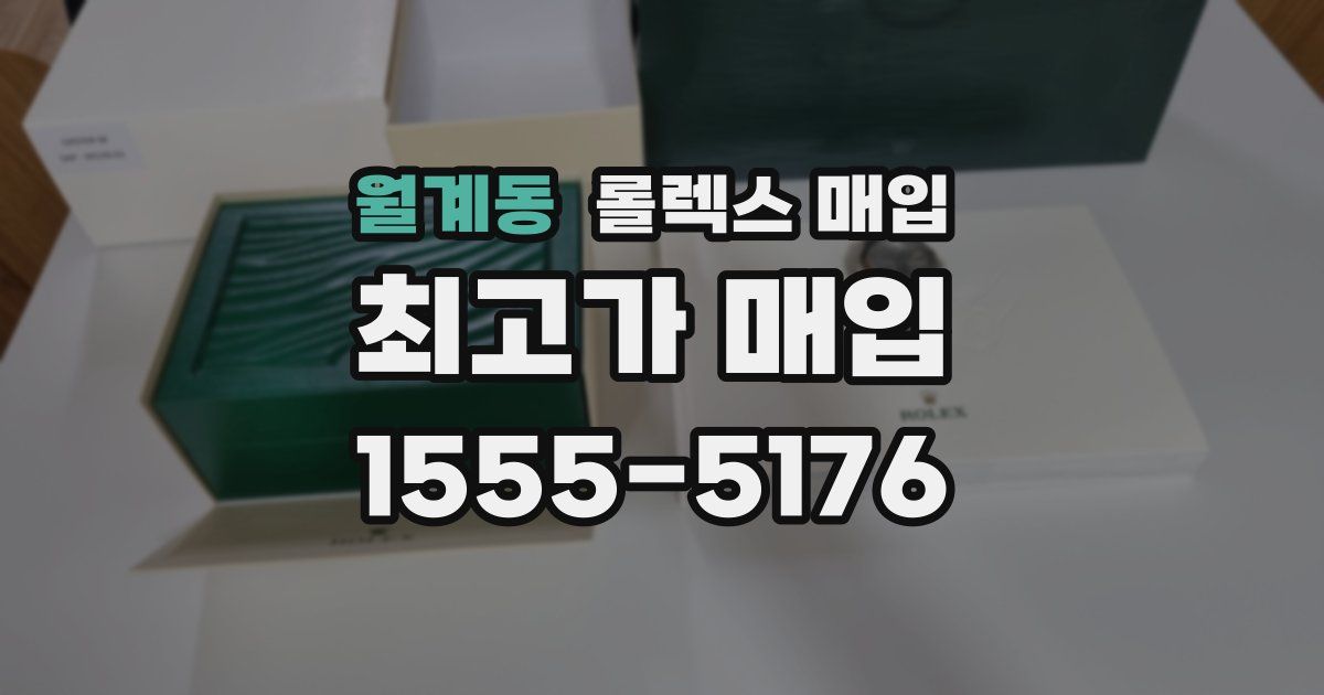 월계동 롤렉스 매입