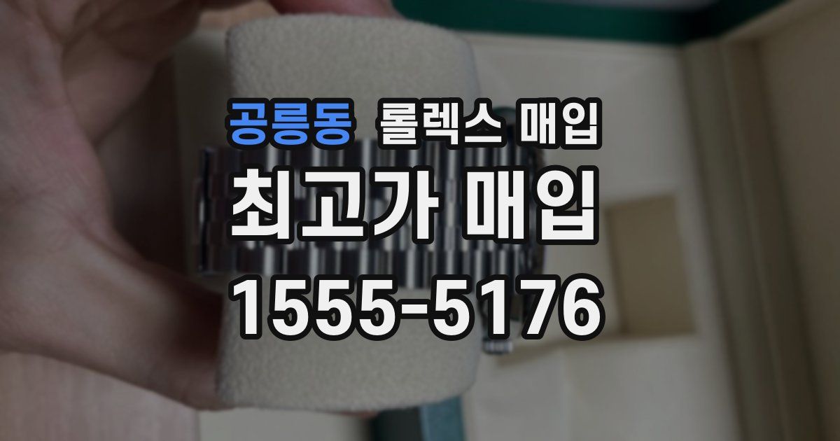 공릉동 롤렉스 매입