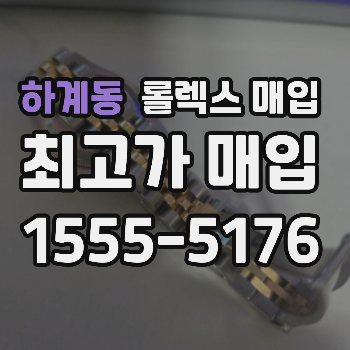 하계동 롤렉스 매입