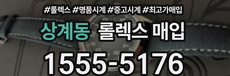 상계동 롤렉스 매입