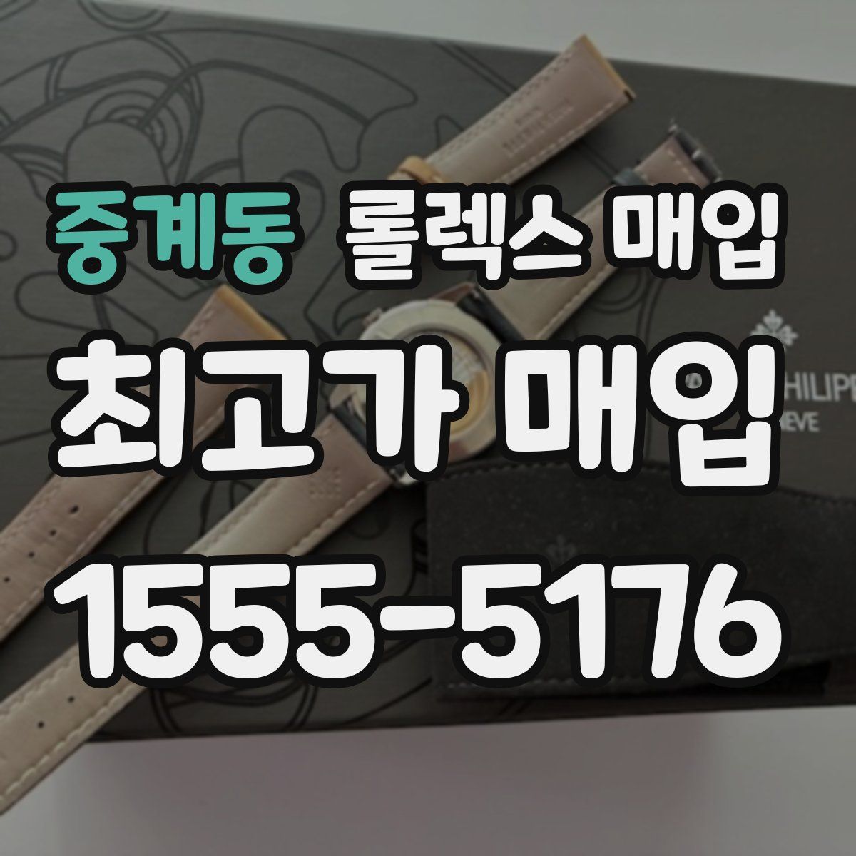 중계동 롤렉스 매입