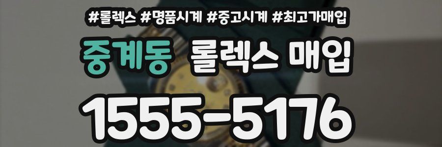 중계동 롤렉스 매입