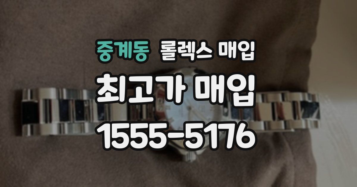 중계동 롤렉스 매입