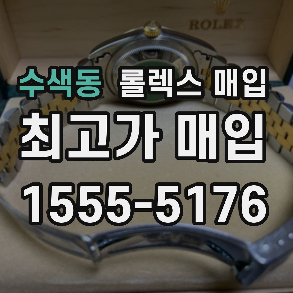 수색동 롤렉스 매입
