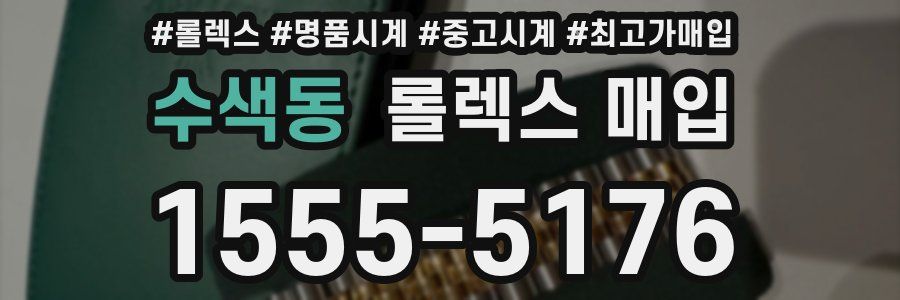 수색동 롤렉스 매입