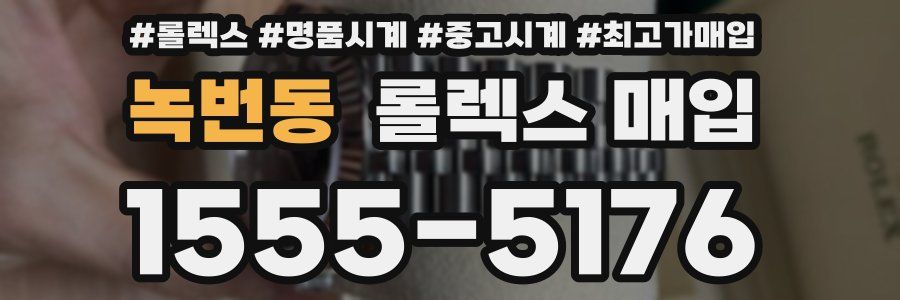 녹번동 롤렉스 매입