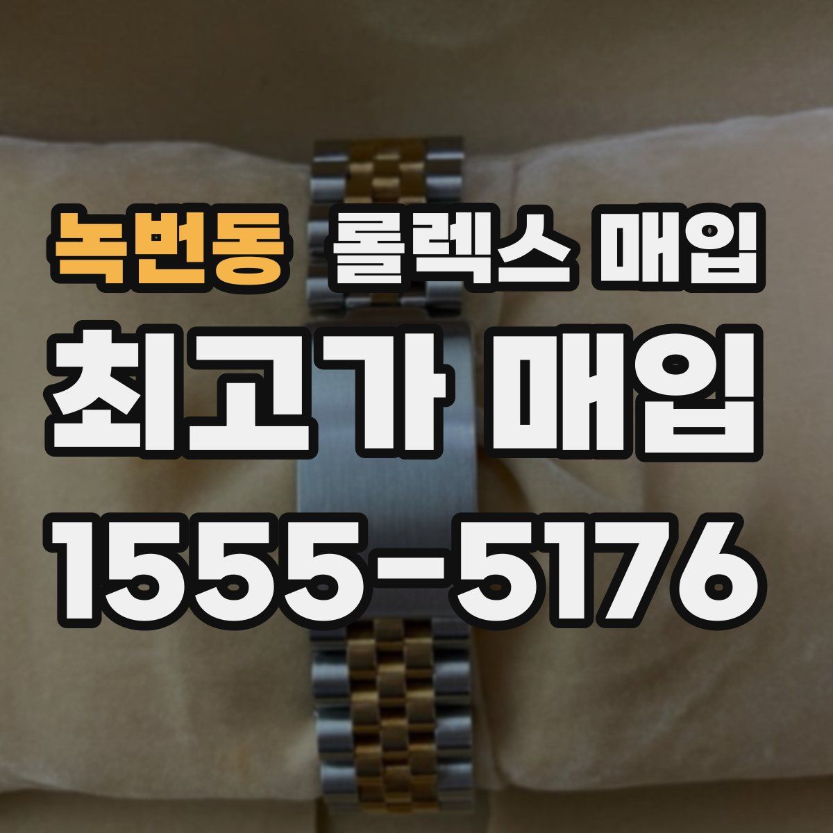 녹번동 롤렉스 매입