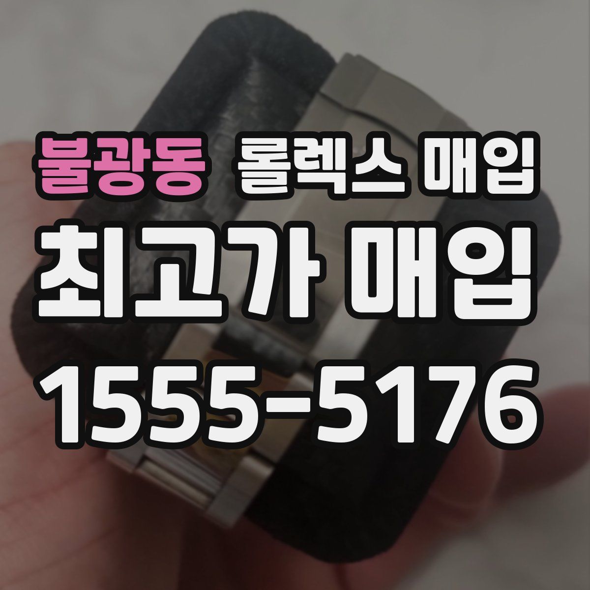불광동 롤렉스 매입