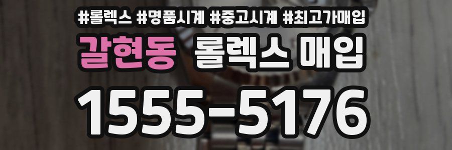 갈현동 롤렉스 매입