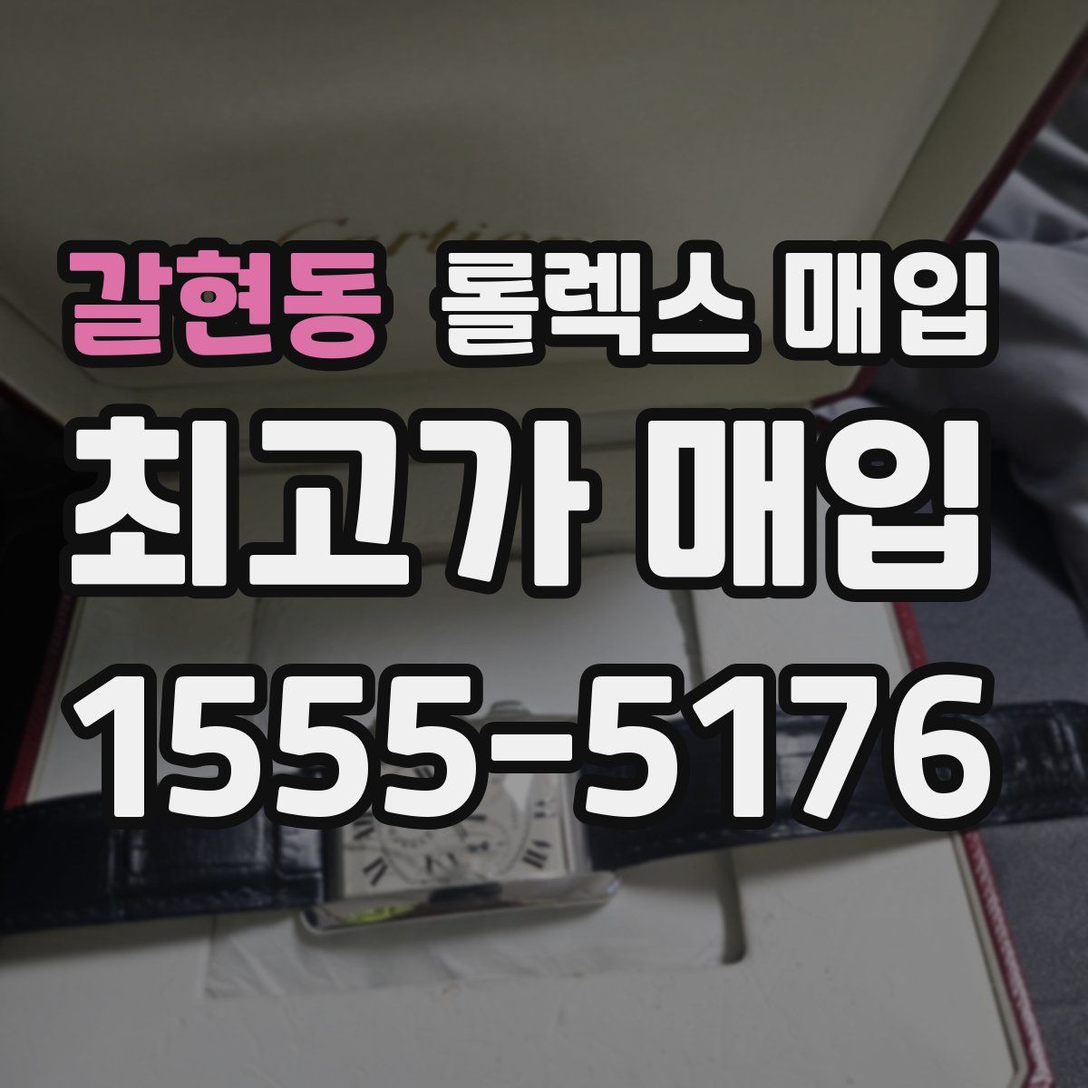 갈현동 롤렉스 매입