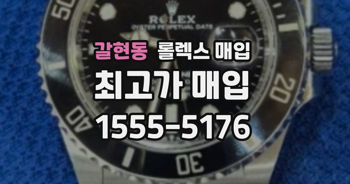 갈현동 롤렉스 매입