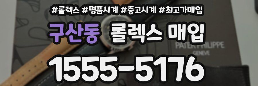 구산동 롤렉스 매입