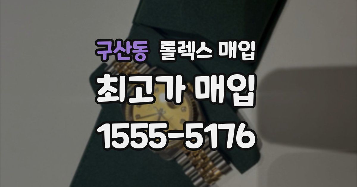 구산동 롤렉스 매입