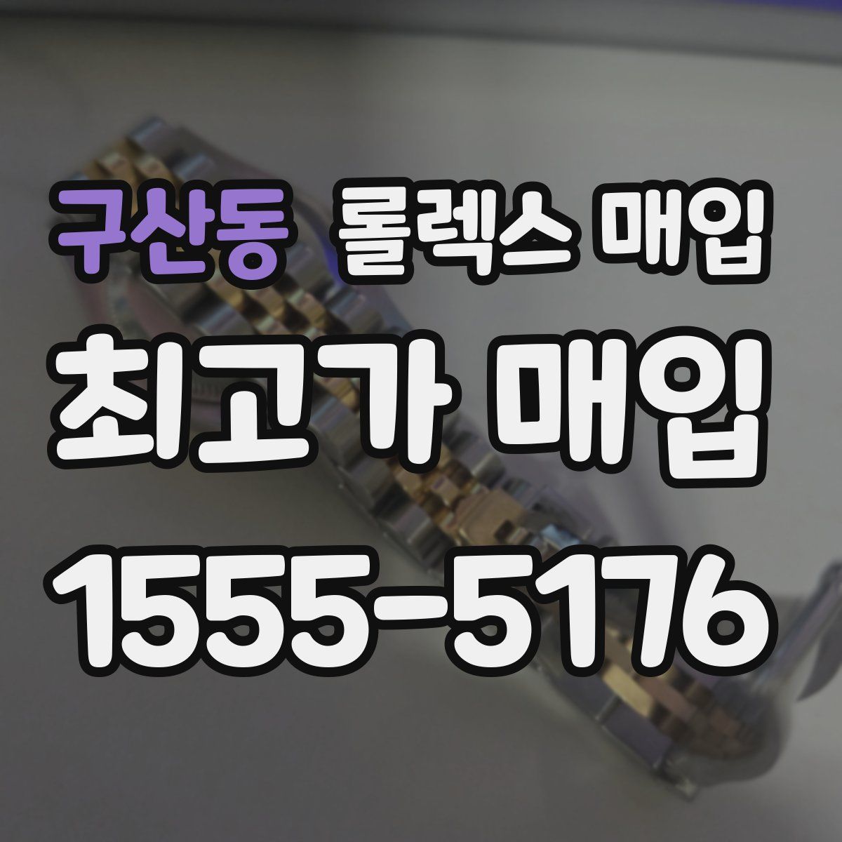 구산동 롤렉스 매입