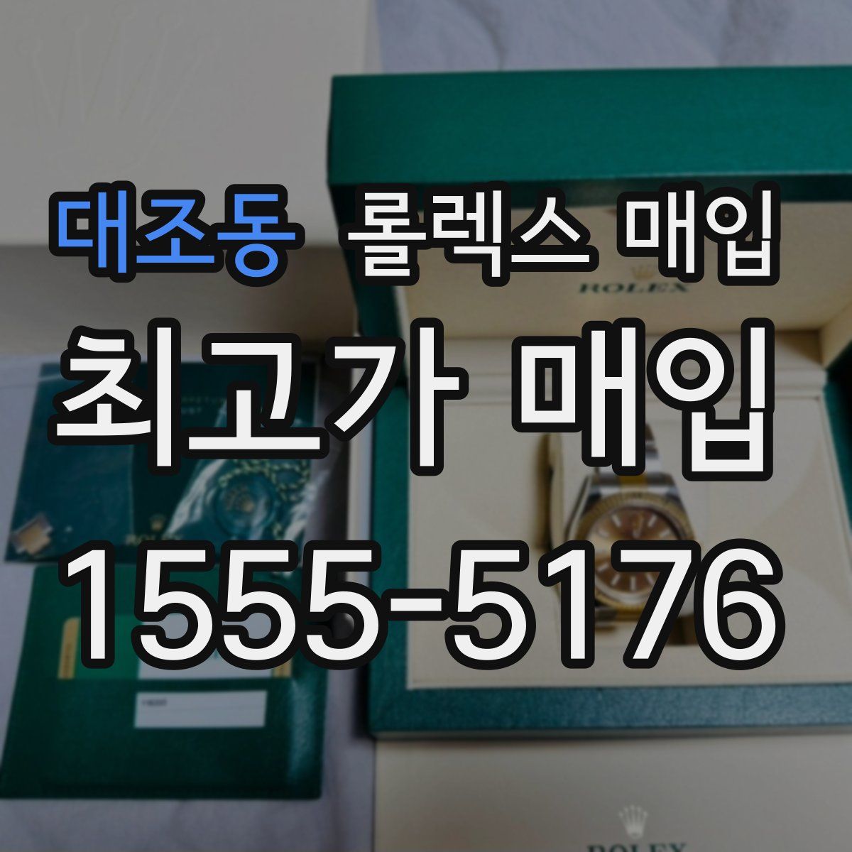 대조동 롤렉스 매입