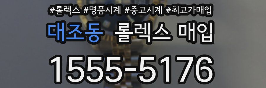 대조동 롤렉스 매입