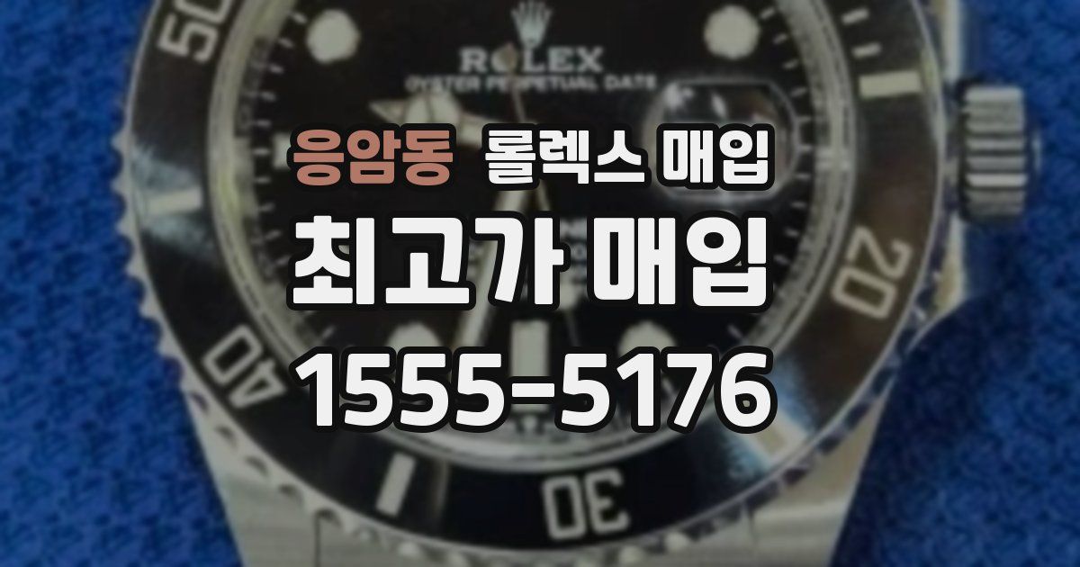 응암동 롤렉스 매입